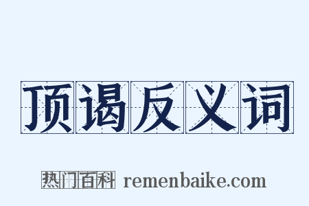 顶谒反义词是什么意思的图片